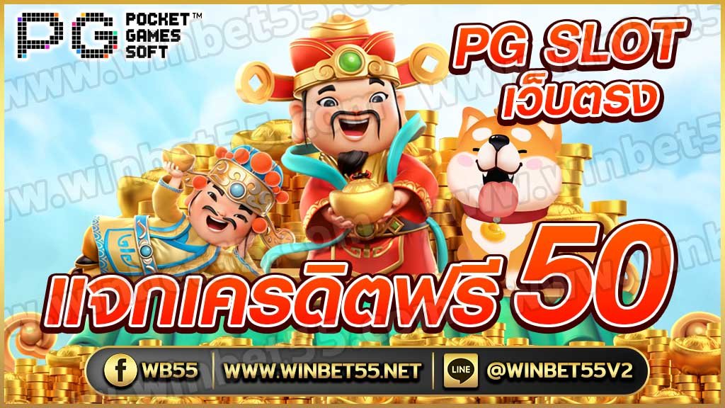 PG SLOT เว็บตรง 2022